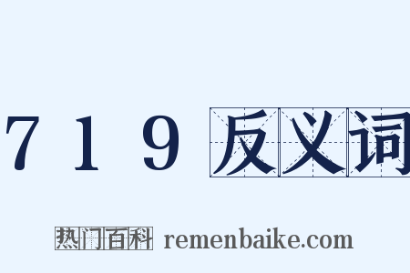 719反义词是什么意思的图片